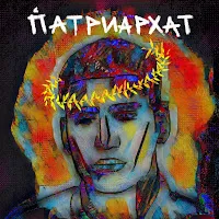 Matrang — Патриархат — обложка